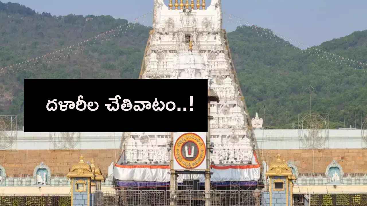 Tirumala Darshan Tokens : శ్రీవారి మెట్టు దగ్గర తిరుమల దర్శనం టోకెన్ల దందా..! భక్తులకు అందాల్సిన టికెట్లు దారి మళ్లింపు..! Tirumala Darshan Tokens : శ్రీవారి మెట్టు దగ్గర తిరుమల దర్శనం టోకెన్ల దందా..! భక్తులకు అందాల్సిన టికెట్లు దారి మళ్లింపు..!