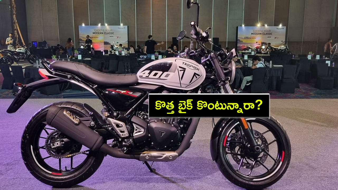 Year End Sale 2024 : కొత్త బైక్ కొంటున్నారా? ట్రయంఫ్ స్పీడ్ టీ4 బైకుపై రూ. 18వేలు తగ్గింపు.. డోంట్ మిస్..! Year End Sale 2024 : కొత్త బైక్ కొంటున్నారా? ట్రయంఫ్ స్పీడ్ టీ4 బైకుపై రూ. 18వేలు తగ్గింపు.. డోంట్ మిస్..!