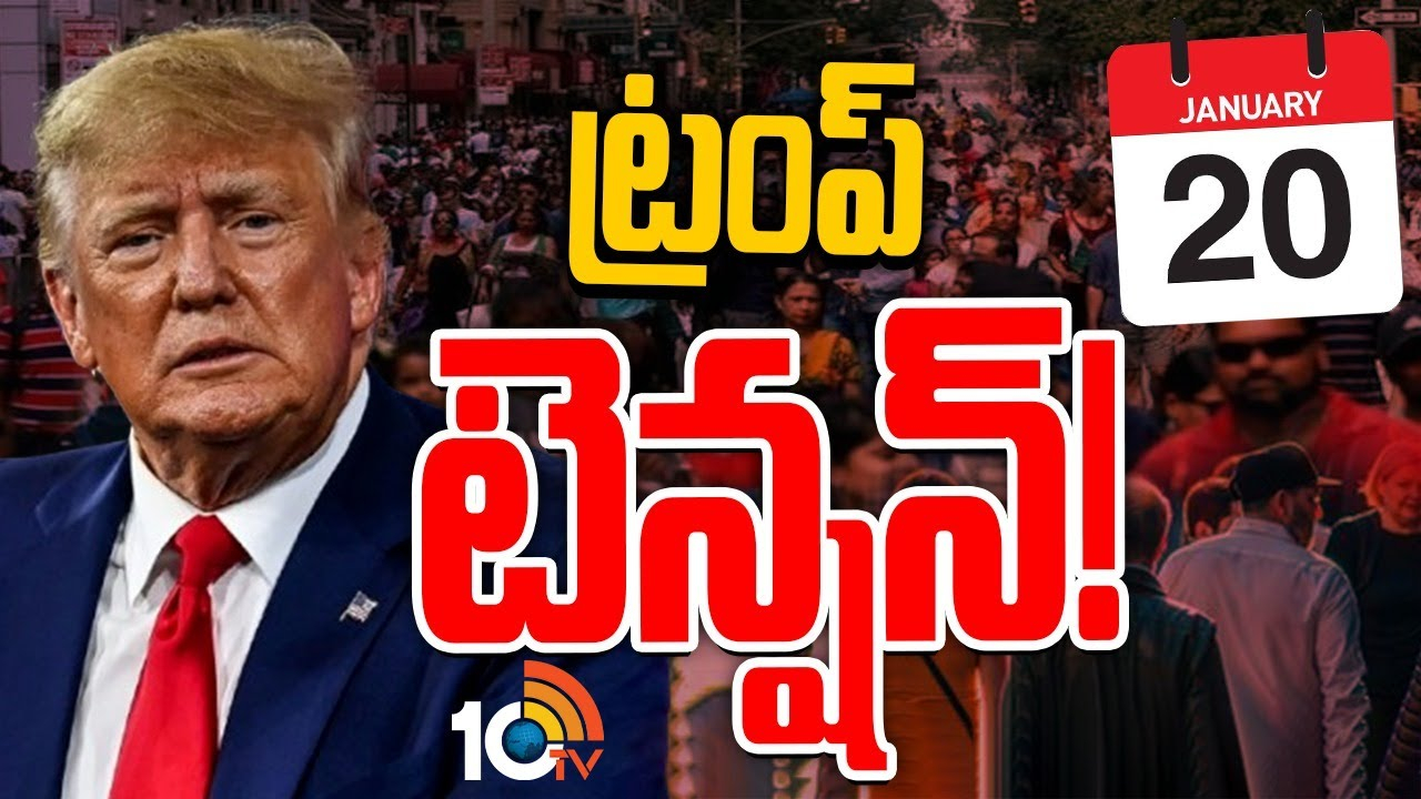 Indian Students : జనవరి 20ని గుర్తుచేసుకొని ఇండియన్‌ల భయం!