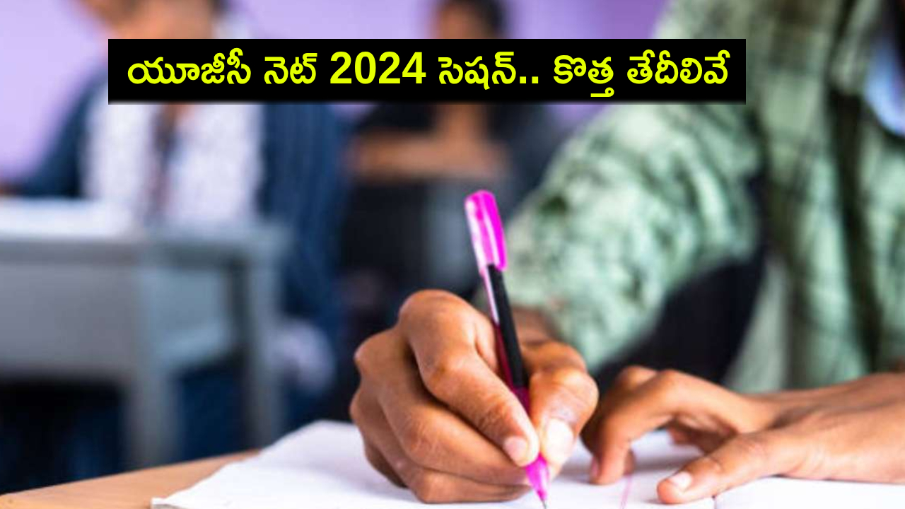 UGC NET 2024 Schedule : యూజీసీ నెట్ 2024 సెషన్ రీషెడ్యూల్ ఇదిగో.. కొత్త తేదీలివే! UGC NET 2024 Schedule : యూజీసీ నెట్ 2024 సెషన్ రీషెడ్యూల్ ఇదిగో.. కొత్త తేదీలివే!