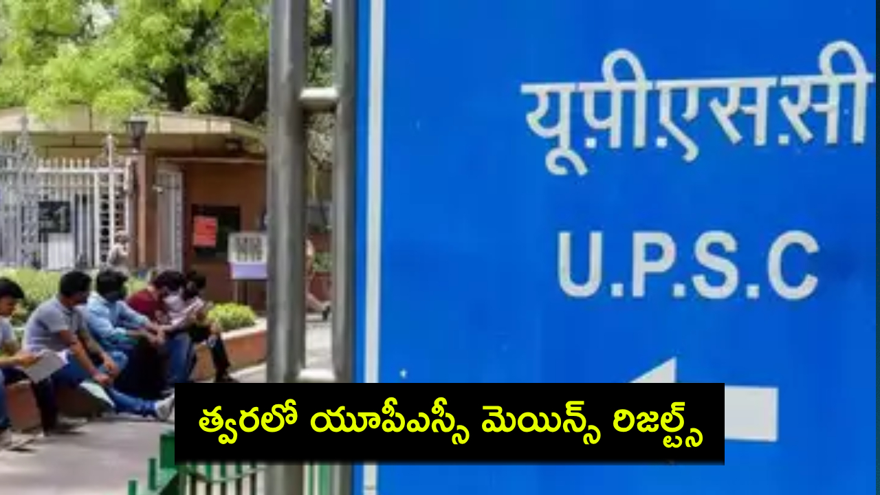 UPSC Mains Result 2024 : త్వరలో యూపీఎస్సీ మెయిన్స్ రిజల్ట్స్ విడుదల.. గత ఏడాది ట్రెండ్స్ ఎలా ఉన్నాయంటే? UPSC Mains Result 2024 : త్వరలో యూపీఎస్సీ మెయిన్స్ రిజల్ట్స్ విడుదల.. గత ఏడాది ట్రెండ్స్ ఎలా ఉన్నాయంటే?