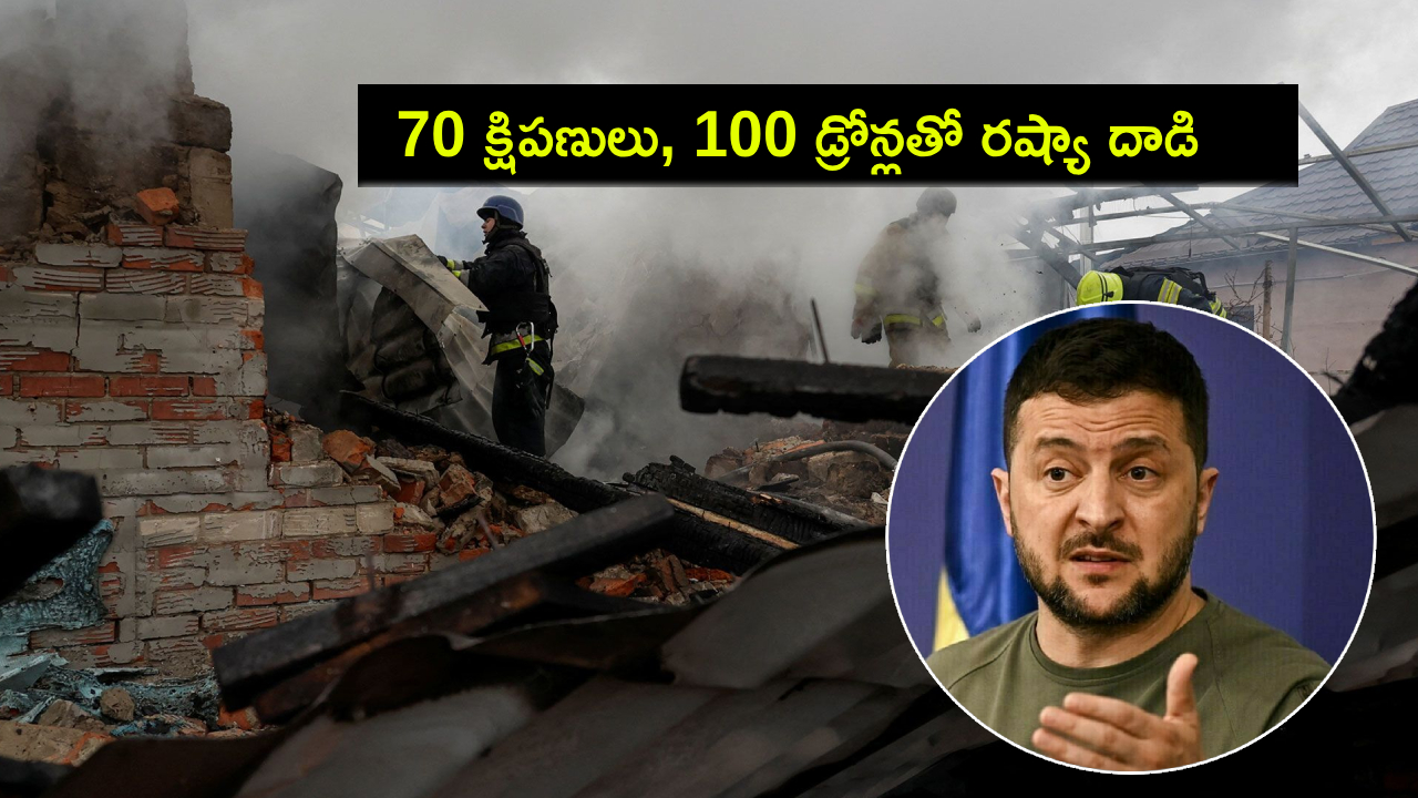 Christmas Day Attack : క్రిస్మస్ వేళ ఉక్రెయిన్పై 70 క్షిపణులు, 100 డ్రోన్లతో రష్యా దాడి.. ఖండించిన జెలెన్స్కీ! Christmas Day Attack : క్రిస్మస్ వేళ ఉక్రెయిన్పై 70 క్షిపణులు, 100 డ్రోన్లతో రష్యా దాడి.. ఖండించిన జెలెన్స్కీ!