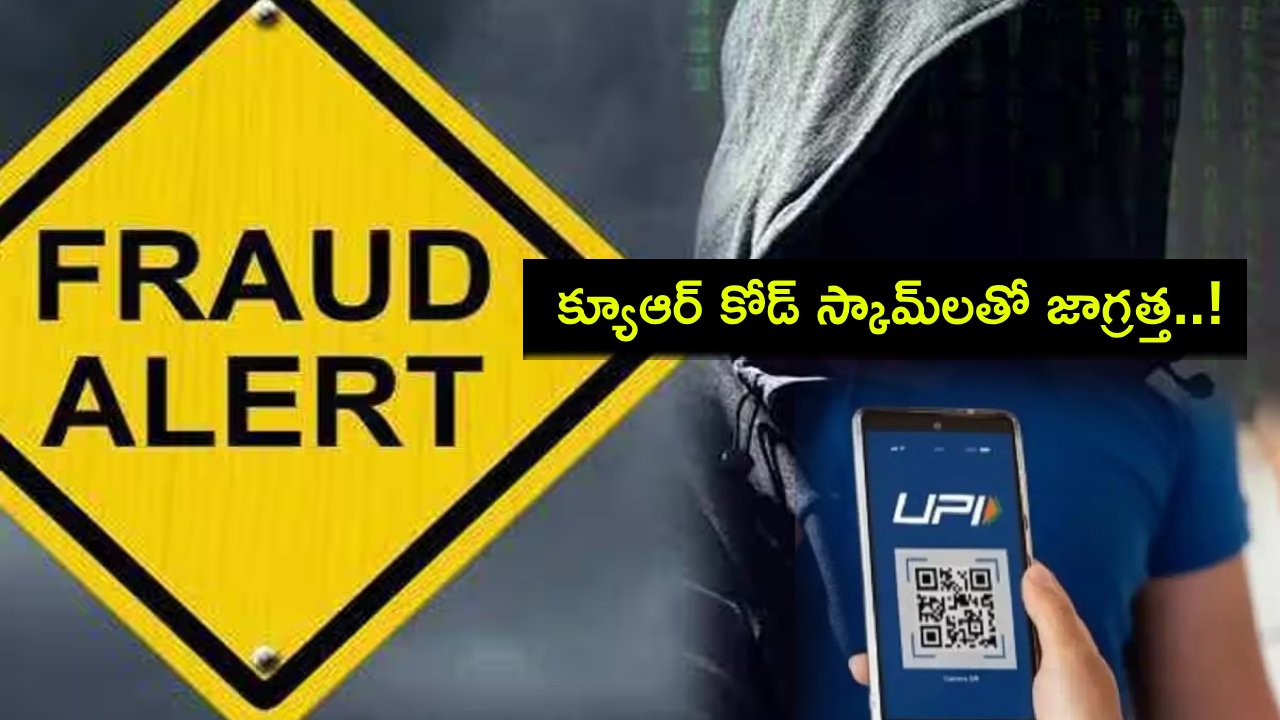 UPI QR Code Scams : ఆన్లైన్ పేమెంట్లకు యూపీఐని వాడుతున్నారా? క్యూఆర్ కోడ్ స్కామ్లను ఎలా నివారించాలంటే? UPI QR Code Scams : ఆన్లైన్ పేమెంట్లకు యూపీఐని వాడుతున్నారా? క్యూఆర్ కోడ్ స్కామ్లను ఎలా నివారించాలంటే?