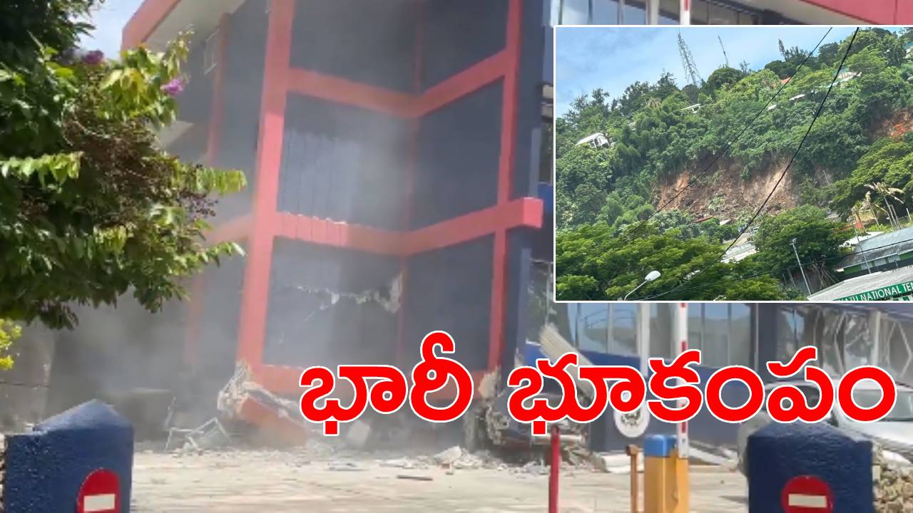 Earthquake: పసిఫిక్ ద్వీప దేశాన్ని కుదిపేసిన భారీ భూకంపం.. వీడియోలు వైరల్ Earthquake: పసిఫిక్ ద్వీప దేశాన్ని కుదిపేసిన భారీ భూకంపం.. వీడియోలు వైరల్