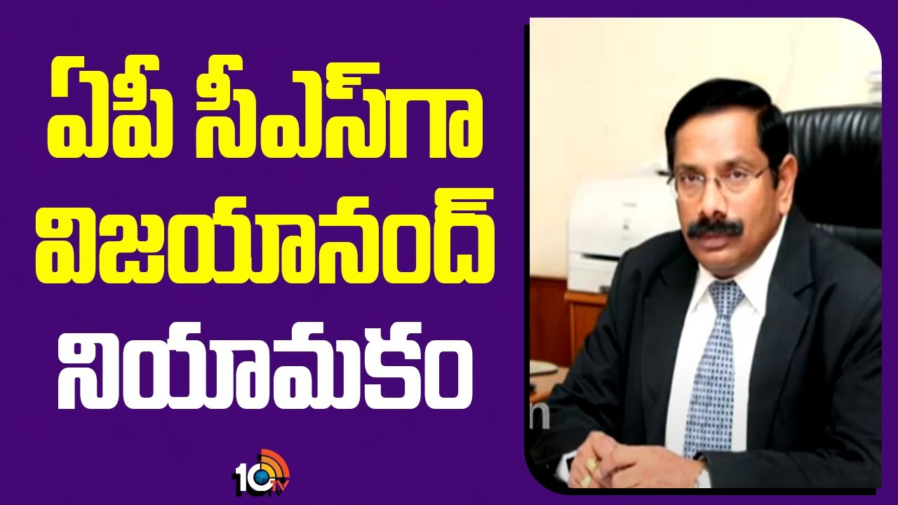 Vijayanand : ఏపీ సీఎస్‎గా విజయానంద్ నియామకం