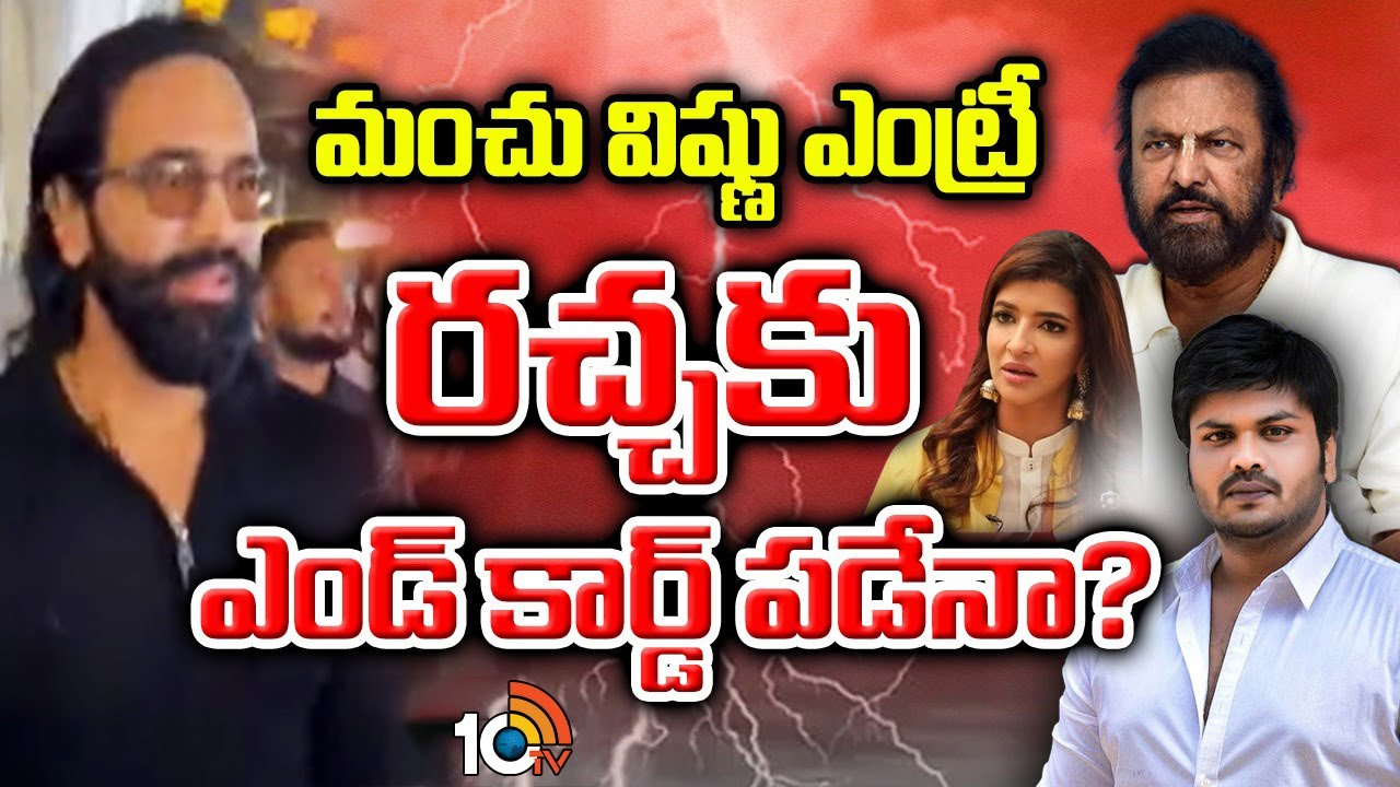 Vishnu Manchu : ముదురుతున్న మంచు వార్.. రంగంలోకి విష్ణు..