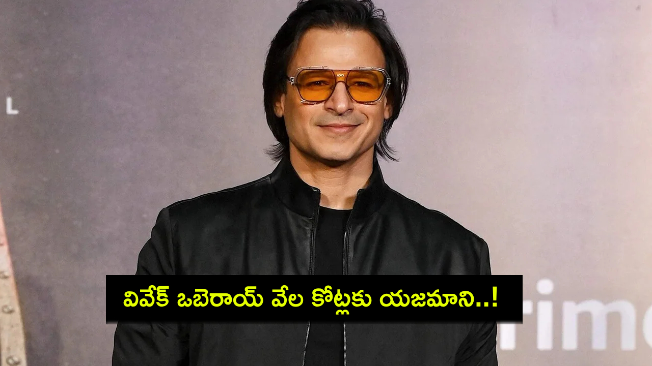 Vivek Oberoi : సినీనటుడు వివేక్ ఒబెరాయ్ రూ.3,400 కోట్లకు యజమాని ఎలా అయ్యాడు! ఆయన మాటల్లోనే..! Vivek Oberoi : సినీనటుడు వివేక్ ఒబెరాయ్ రూ.3,400 కోట్లకు యజమాని ఎలా అయ్యాడు! ఆయన మాటల్లోనే..!