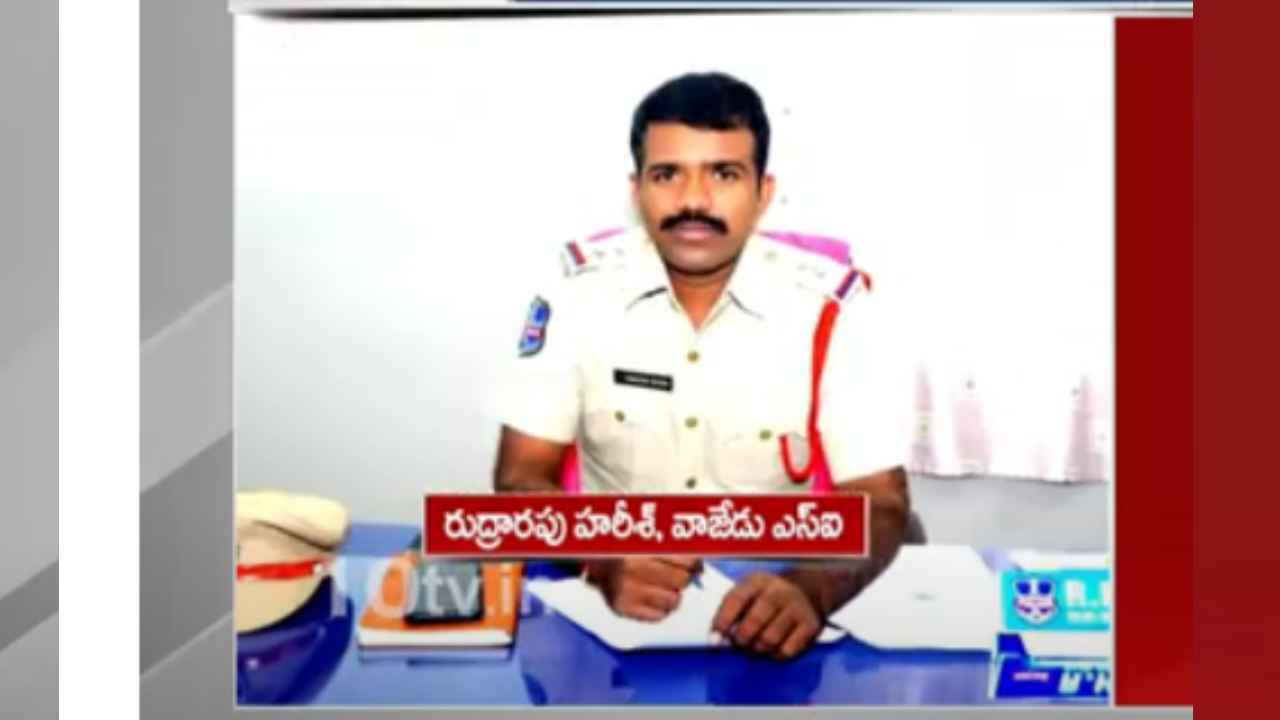Wajedu SI Rudrarapu Harish : ప్రేమ వ్యవహారమా? పని ఒత్తిడా? కలకలం రేపుతున్న వాజేడు ఎస్ఐ బలవన్మరణం.. Wajedu SI Rudrarapu Harish : ప్రేమ వ్యవహారమా? పని ఒత్తిడా? కలకలం రేపుతున్న వాజేడు ఎస్ఐ బలవన్మరణం..