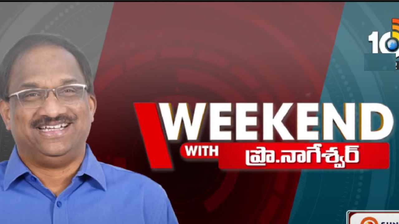Weekend With Professor Nageshwar : అల్లు అర్జున్ అరెస్ట్.. డ్యామేజ్ ఎవరికి .. మైలేజ్ ఎవరికి ..! వీకెండ్ విత్ ప్రొ.నాగేశ్వర్ Weekend With Professor Nageshwar : అల్లు అర్జున్ అరెస్ట్.. డ్యామేజ్ ఎవరికి .. మైలేజ్ ఎవరికి ..! వీకెండ్ విత్ ప్రొ.నాగేశ్వర్