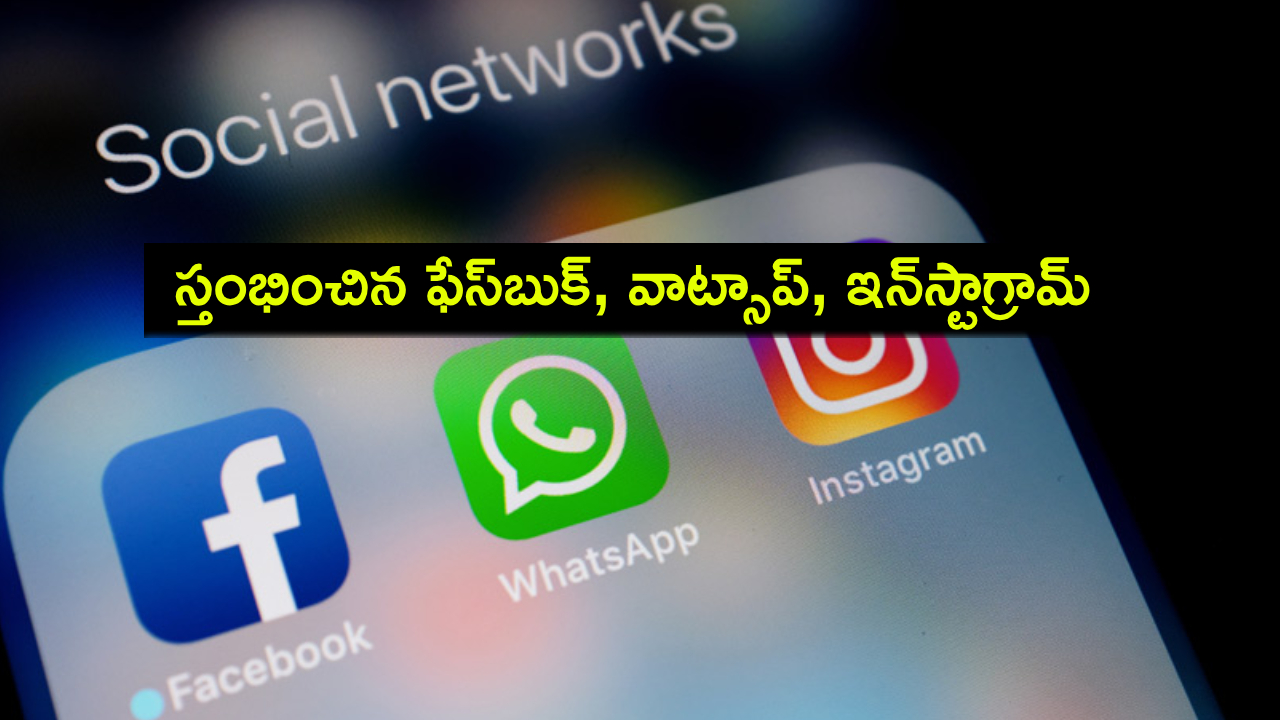Facebook Down : ప్రపంచవ్యాప్తంగా ఫేస్బుక్, వాట్సాప్, ఇన్స్టాగ్రామ్ సర్వీసులు డౌన్.. యూజర్ల తీవ్ర ఇబ్బందులు.. Facebook Down : ప్రపంచవ్యాప్తంగా ఫేస్బుక్, వాట్సాప్, ఇన్స్టాగ్రామ్ సర్వీసులు డౌన్.. యూజర్ల తీవ్ర ఇబ్బందులు..