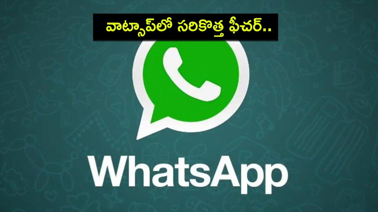 WhatsApp Reminders : వాట్సాప్ ఆండ్రాయిడ్లో బీటా టెస్టర్ల కోసం మెసేజ్ రిమైండర్స్ ఫీచర్.. ఇదేలా పనిచేస్తుందంటే? WhatsApp Reminders : వాట్సాప్ ఆండ్రాయిడ్లో బీటా టెస్టర్ల కోసం మెసేజ్ రిమైండర్స్ ఫీచర్.. ఇదేలా పనిచేస్తుందంటే?