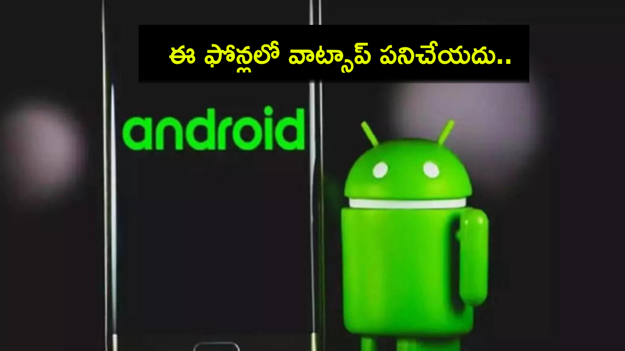 WhatsApp Android Phones : వాట్సాప్ యూజర్లకు అలర్ట్.. 2025 జనవరి నుంచి ఈ ఆండ్రాయిడ్ ఫోన్లలో పనిచేయదు.. ఫోన్ల ఫుల్ లిస్టు..! WhatsApp Android Phones : వాట్సాప్ యూజర్లకు అలర్ట్.. 2025 జనవరి నుంచి ఈ ఆండ్రాయిడ్ ఫోన్లలో పనిచేయదు.. ఫోన్ల ఫుల్ లిస్టు..!