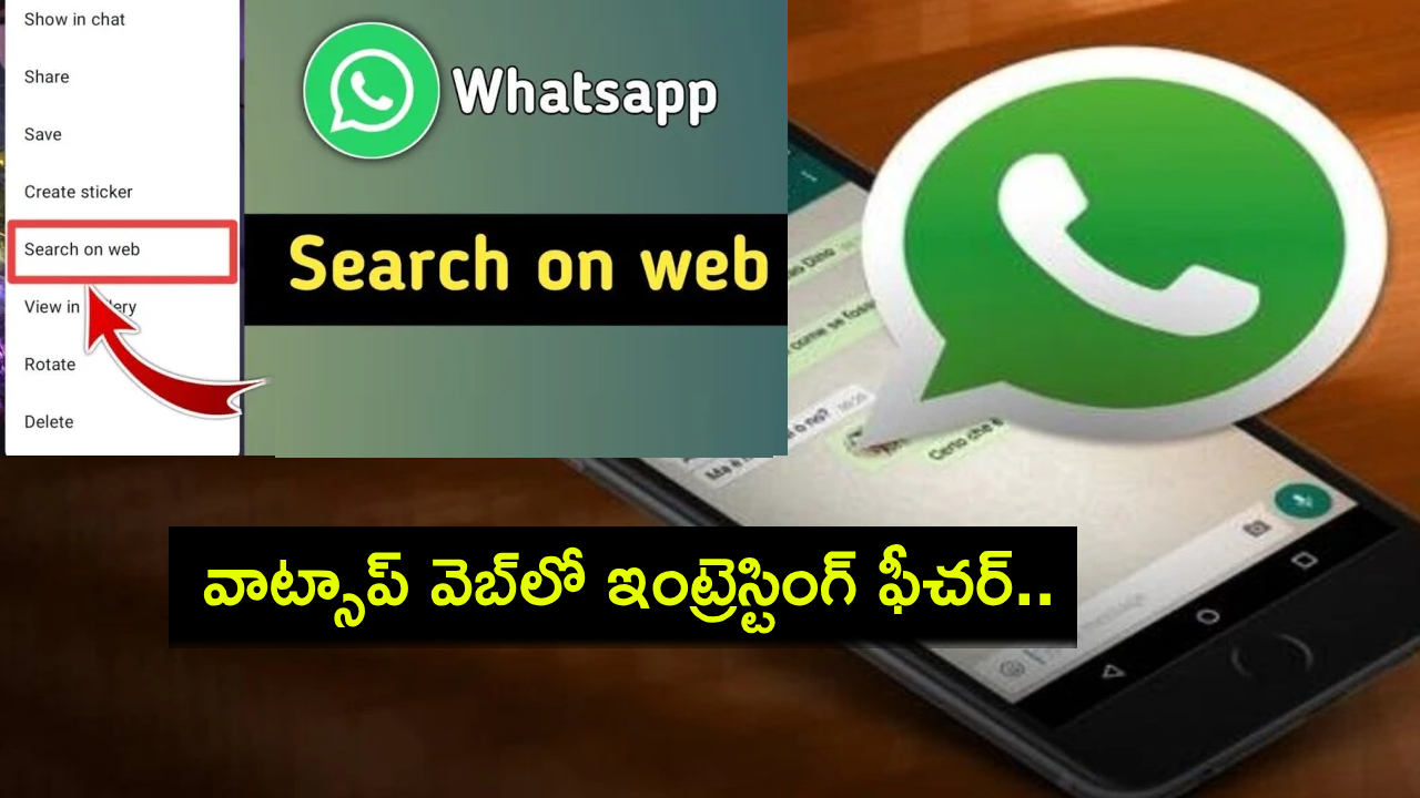 WhatsApp Web : వాట్సాప్ వెబ్లో ఇంట్రెస్టింగ్ ఫీచర్.. త్వరలో గూగుల్ ఫొటోలను రివర్స్ సెర్చ్ చేయొచ్చు.. ఇదేలా ఎలా పనిచేస్తుందంటే? WhatsApp Web : వాట్సాప్ వెబ్లో ఇంట్రెస్టింగ్ ఫీచర్.. త్వరలో గూగుల్ ఫొటోలను రివర్స్ సెర్చ్ చేయొచ్చు.. ఇదేలా ఎలా పనిచేస్తుందంటే?
