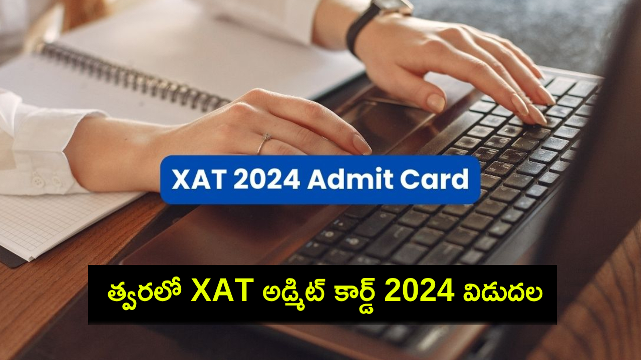XAT Admit Card 2024 : త్వరలో XAT అడ్మిట్ కార్డ్ 2024 విడుదల.. హాల్టిక్కెట్లను డౌన్లోడ్ చేయడం ఎలా? XAT Admit Card 2024 : త్వరలో XAT అడ్మిట్ కార్డ్ 2024 విడుదల.. హాల్టిక్కెట్లను డౌన్లోడ్ చేయడం ఎలా?