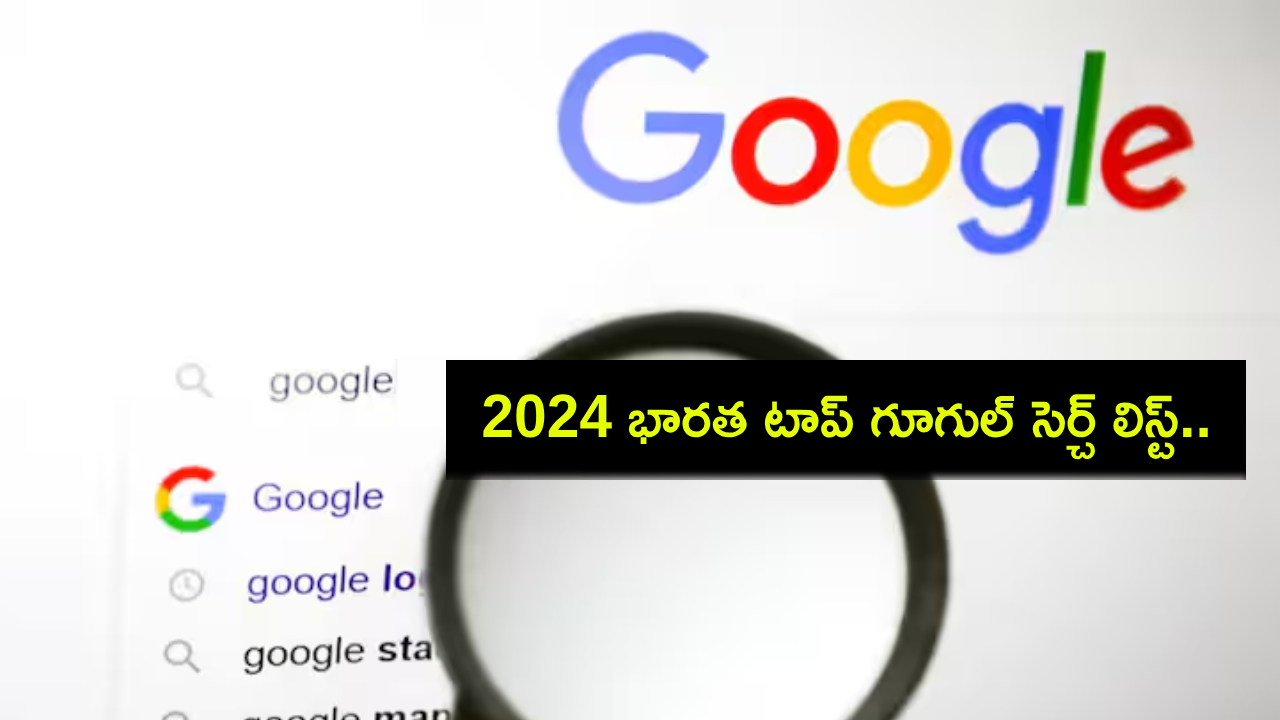 Year Ender 2024 : ఈ ఏడాదిలో గూగుల్ సెర్చ్ జాబితాలో భారతీయులు ఎక్కువగా వెతికిన ఆసక్తికర అంశాలు ఇవే..! Year Ender 2024 : ఈ ఏడాదిలో గూగుల్ సెర్చ్ జాబితాలో భారతీయులు ఎక్కువగా వెతికిన ఆసక్తికర అంశాలు ఇవే..!