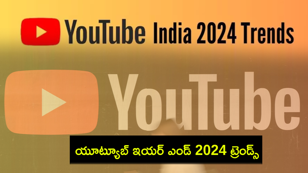 Year Ender 2024 : యూట్యూబ్ ఇయర్ ఎండ్ 2024 ట్రెండ్స్ ఇవే.. ఈ ఏడాదిలో మనోళ్లు యూట్యూబ్ను ఊపేశారుగా..! Year Ender 2024 : యూట్యూబ్ ఇయర్ ఎండ్ 2024 ట్రెండ్స్ ఇవే.. ఈ ఏడాదిలో మనోళ్లు యూట్యూబ్ను ఊపేశారుగా..!