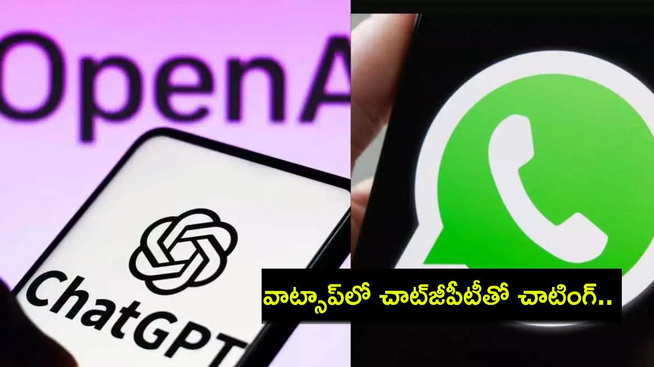ChatGPT On WhatsApp : వాట్సాప్ యూజర్లకు గుడ్న్యూస్.. ఇకపై ఈ ఫ్రీ నెంబర్కు కాల్ చేసి చాట్జీపీటీతో చాట్ చేయొచ్చు..! ChatGPT On WhatsApp : వాట్సాప్ యూజర్లకు గుడ్న్యూస్.. ఇకపై ఈ ఫ్రీ నెంబర్కు కాల్ చేసి చాట్జీపీటీతో చాట్ చేయొచ్చు..!