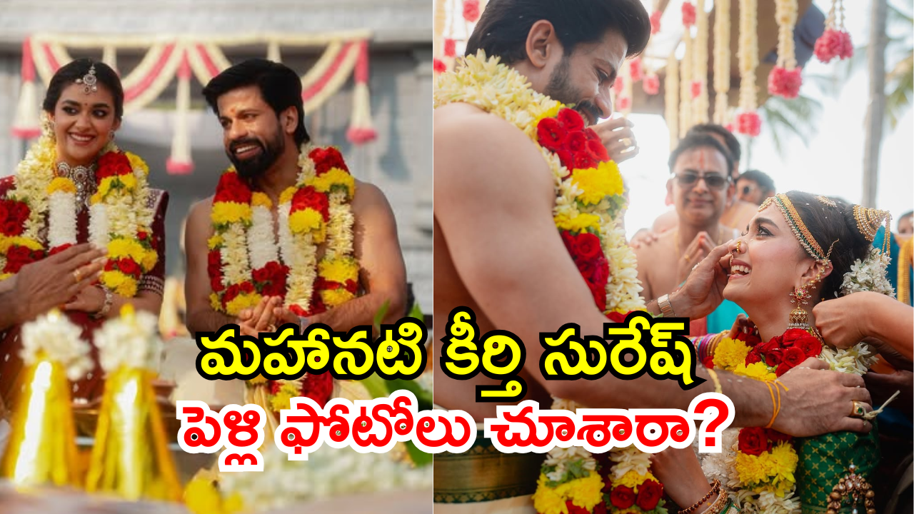 Keerthy Suresh Wedding Photos: సోషల్ మీడియాని షేక్ చేస్తున్న మహానటి కీర్తి సురేష్ పెళ్లి ఫోటోలు.. మీరు చూసారా..?