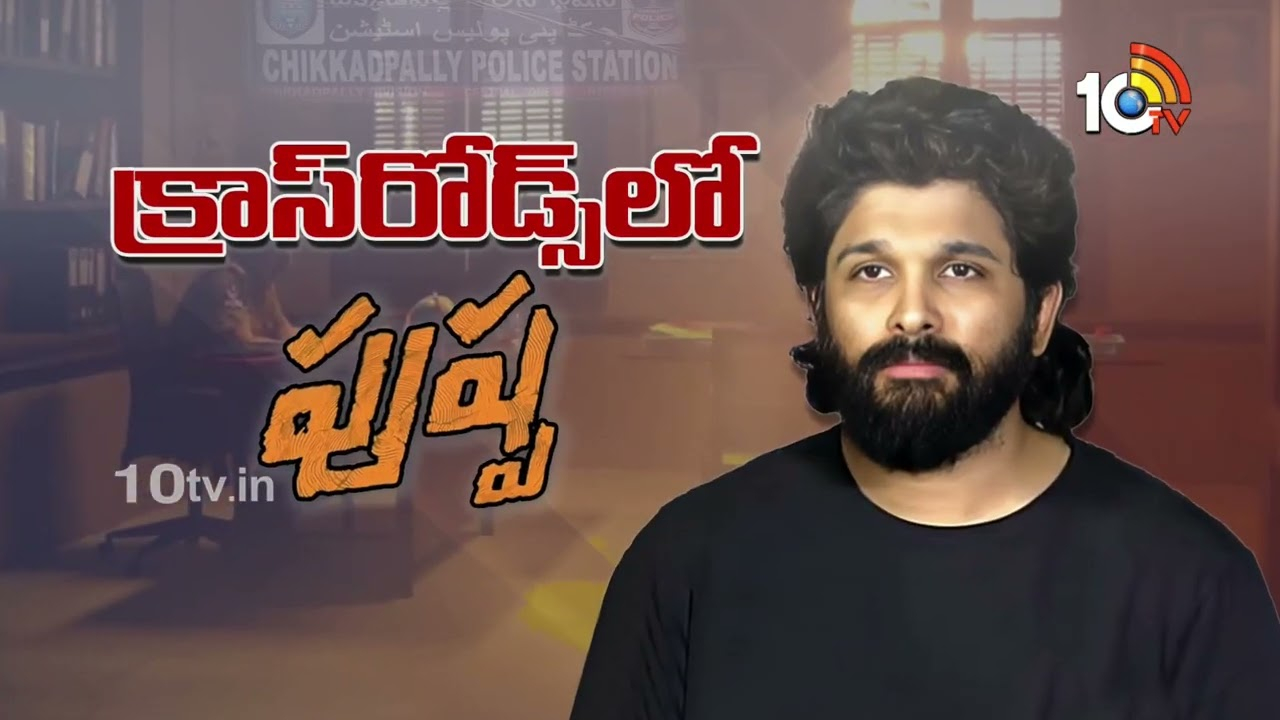 Allu Arjun : చిక్క‌డ‌ప‌ల్లి పోలీస్‌స్టేష‌న్‌కు చేరుకున్న అల్లు అర్జున్‌..