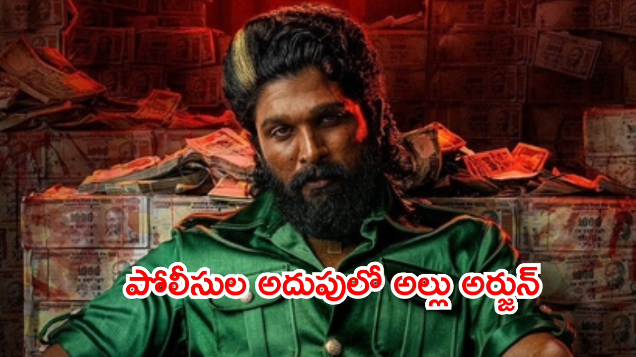 Allu Arjun: పోలీసుల అదుపులో అల్లు అర్జున్ Allu Arjun: పోలీసుల అదుపులో అల్లు అర్జున్