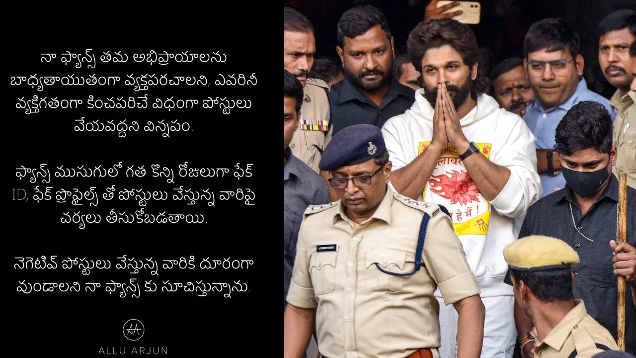 Allu Arjun : ఫ్యాన్స్ కి అల్లు అర్జున్ విజ్ఞప్తి.. ఫ్యాన్స్ ముసుగులో అలా చేస్తే చర్యలు తీసుకోబడతాయి.. Allu Arjun : ఫ్యాన్స్ కి అల్లు అర్జున్ విజ్ఞప్తి.. ఫ్యాన్స్ ముసుగులో అలా చేస్తే చర్యలు తీసుకోబడతాయి..