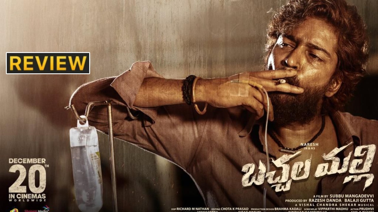 Bachhala Malli : ‘బచ్చల మల్లి’ మూవీ రివ్యూ.. క్లైమాక్స్ లో అల్లరి నరేష్ ఏడిపించేశాడుగా.. Bachhala Malli : ‘బచ్చల మల్లి’ మూవీ రివ్యూ.. క్లైమాక్స్ లో అల్లరి నరేష్ ఏడిపించేశాడుగా..