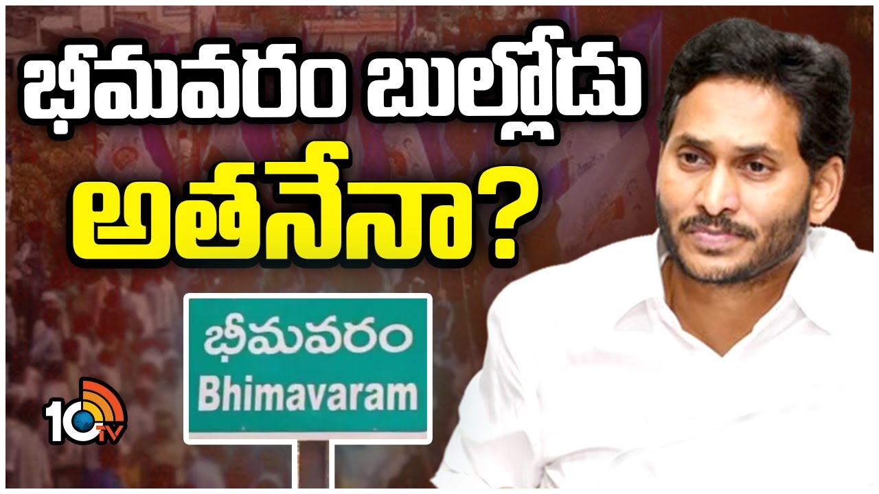 Bhimavaram: వైసీపీలో భీమవరం ఇన్ఛార్జి పోస్టు టెన్షన్.. ఇన్చార్జ్ రేసులో ముగ్గురి పేర్లు Bhimavaram: వైసీపీలో భీమవరం ఇన్ఛార్జి పోస్టు టెన్షన్.. ఇన్చార్జ్ రేసులో ముగ్గురి పేర్లు