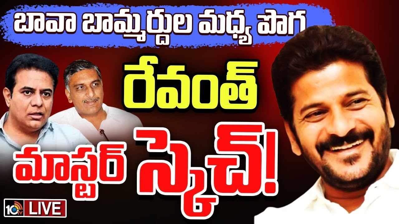 సీఎం రేవంత్ రెడ్డి పొలిటికల్ గేమ్ స్టార్ట్ చేశారా? కేటీఆర్కు చెక్ పెట్టేందుకు హరీశ్ను వాడుకుంటున్నారా? సీఎం రేవంత్ రెడ్డి పొలిటికల్ గేమ్ స్టార్ట్ చేశారా? కేటీఆర్కు చెక్ పెట్టేందుకు హరీశ్ను వాడుకుంటున్నారా?
