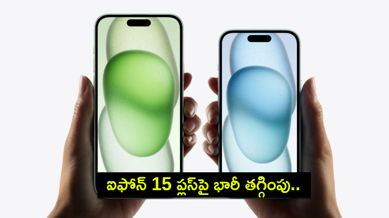 iPhone 15 Plus Price Drop : కొత్త ఐఫోన్ కొంటున్నారా? ఫ్లిప్కార్ట్లో ఐఫోన్ 15 ప్లస్ ధరపై భారీ తగ్గింపు.. ఇప్పుడే ఆర్డర్ పెట్టుకోండి! iPhone 15 Plus Price Drop : కొత్త ఐఫోన్ కొంటున్నారా? ఫ్లిప్కార్ట్లో ఐఫోన్ 15 ప్లస్ ధరపై భారీ తగ్గింపు.. ఇప్పుడే ఆర్డర్ పెట్టుకోండి!