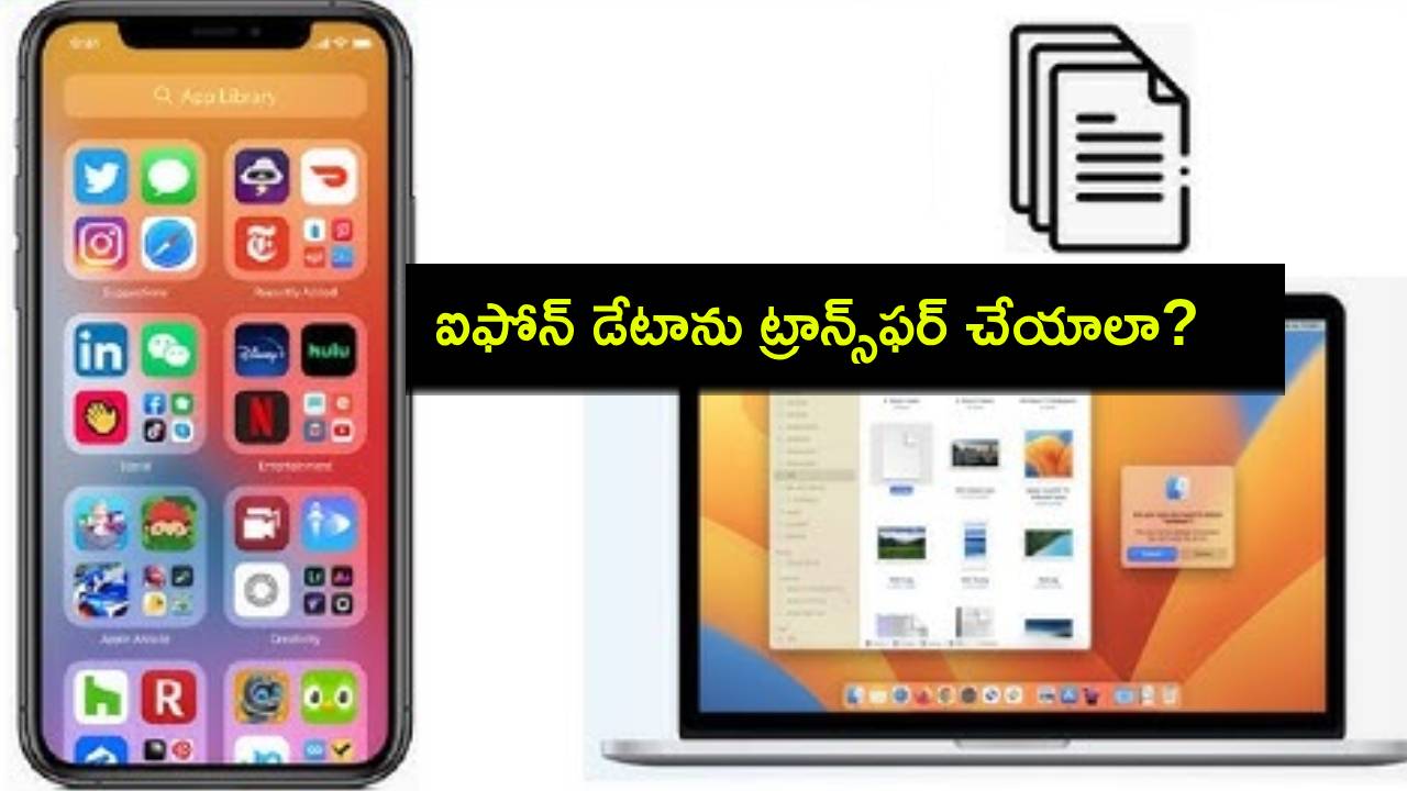 iPhone Data Transfer : ఐఫోన్ నుంచి పీసీ లేదా మ్యాక్కు డేటాను ట్రాన్స్ఫర్ చేయాలనుకుంటున్నారా? ఇదిగో సింపుల్ ప్రాసెస్..! iPhone Data Transfer : ఐఫోన్ నుంచి పీసీ లేదా మ్యాక్కు డేటాను ట్రాన్స్ఫర్ చేయాలనుకుంటున్నారా? ఇదిగో సింపుల్ ప్రాసెస్..!
