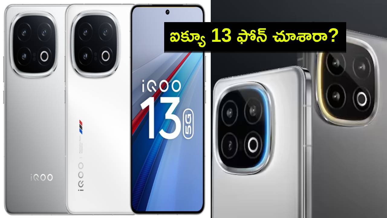 iQOO 13 Launch : ట్రిపుల్ కెమెరాలతో ఐక్యూ 13 ఫోన్ వచ్చేసిందోచ్.. ఫీచర్లు చూస్తే ఫిదానే.. ధర ఎంతో తెలుసా? iQOO 13 Launch : ట్రిపుల్ కెమెరాలతో ఐక్యూ 13 ఫోన్ వచ్చేసిందోచ్.. ఫీచర్లు చూస్తే ఫిదానే.. ధర ఎంతో తెలుసా?
