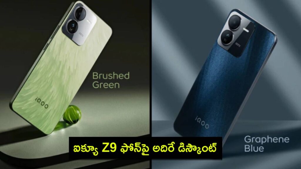 iQOO Z9 gets a big discount on Flipkart and Amazon