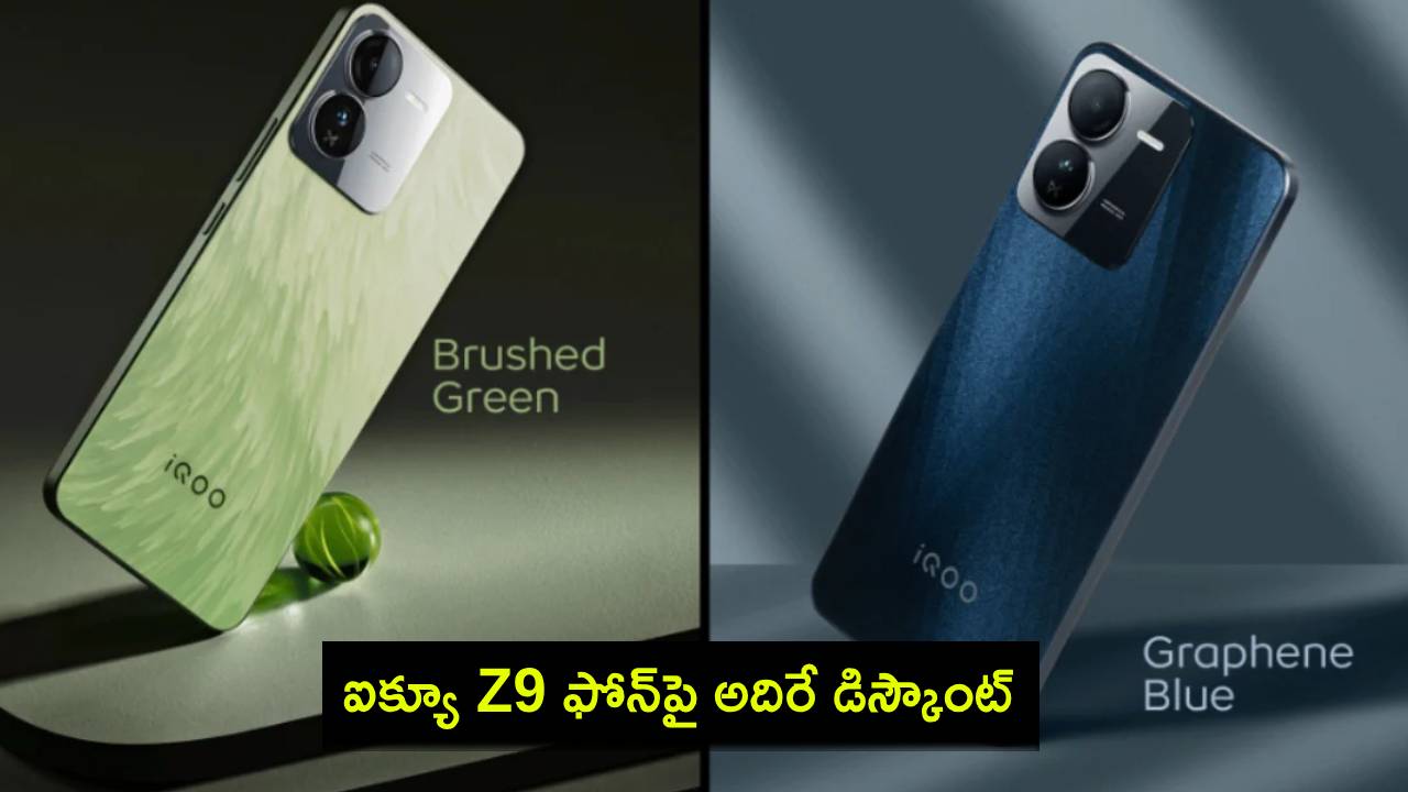 iQOO Z9 Discount : కొత్త ఫోన్ కావాలా? ఐక్యూ జెడ్9 ఫోన్పై భారీ డిస్కౌంట్.. ఈ డీల్ ఎలా పొందాలంటే? iQOO Z9 Discount : కొత్త ఫోన్ కావాలా? ఐక్యూ జెడ్9 ఫోన్పై భారీ డిస్కౌంట్.. ఈ డీల్ ఎలా పొందాలంటే?