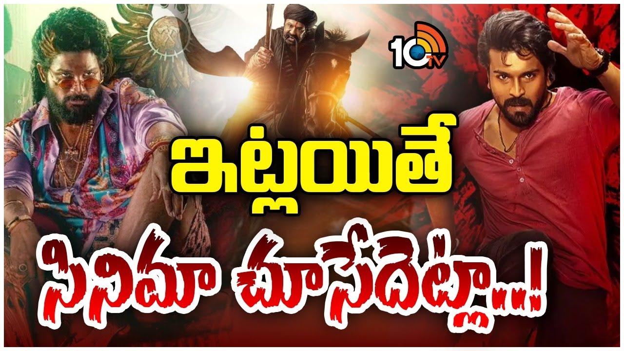 Pushpa 2: ఇలా అయితే సినిమాలు చూసేది ఎలా? Pushpa 2: ఇలా అయితే సినిమాలు చూసేది ఎలా?