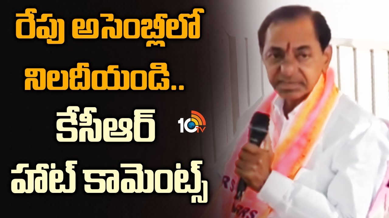 రేపు అసెంబ్లీలో నిలదీయండి.. కేసీఆర్ హాట్ కామెంట్స్