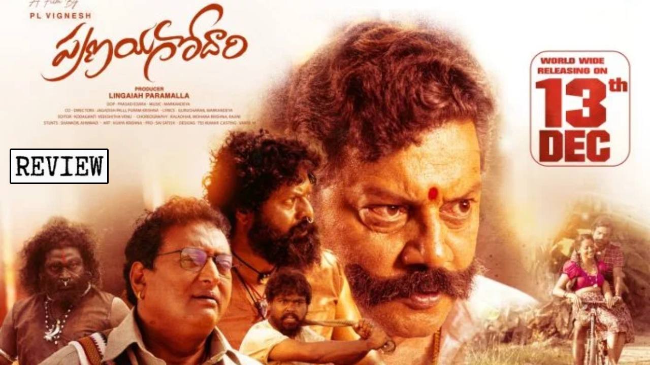Pranayagodari : ‘ప్రణయగోదారి’ మూవీ రివ్యూ.. గోదారి గొట్టున ప్రేమకథ.. Pranayagodari : ‘ప్రణయగోదారి’ మూవీ రివ్యూ.. గోదారి గొట్టున ప్రేమకథ..