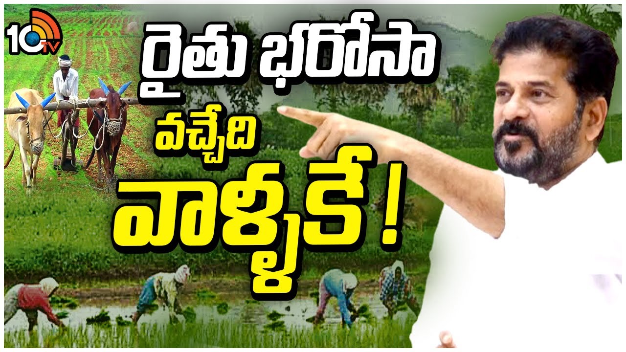 Rythu Bharosa Eligibility: పంటలు వేసిన భూములకే రైతు భరోసా..?
