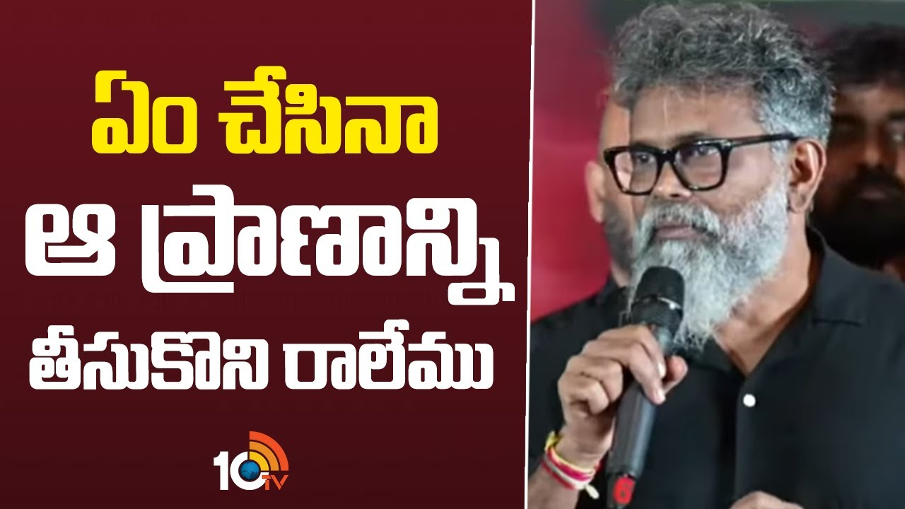 Sukumar : ‘నేను ఏం చేసినా ఆ ప్రాణాన్ని తిరిగి తీసుకురాలేను’.. సుకుమార్ ఎమోషనల్..