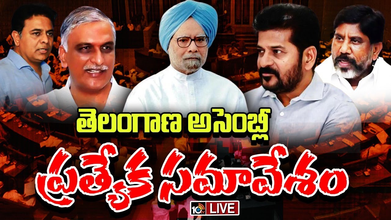 Telangana Assembly Session : మాజీ ప్రధాని మన్మోహన్‌సింగ్‌కు నివాళి.. తెలంగాణ అసెంబ్లీ ప్రత్యేక సమావేశాలు..