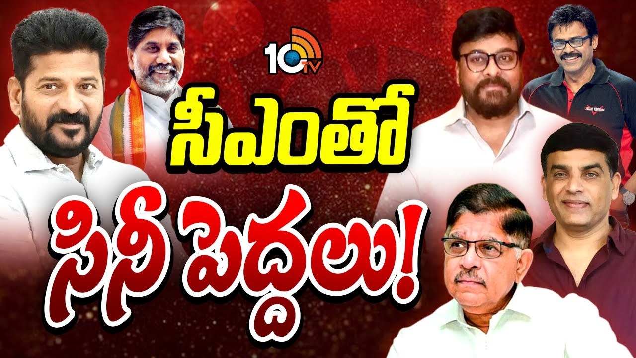 Tollywood : సీఎం రేవంత్ రెడ్డి మీటింగ్ లో టాలీవుడ్ ప్రముఖులు ఎవరెవరు ఏం మాట్లాడారంటే.. Tollywood : సీఎం రేవంత్ రెడ్డి మీటింగ్ లో టాలీవుడ్ ప్రముఖులు ఎవరెవరు ఏం మాట్లాడారంటే..