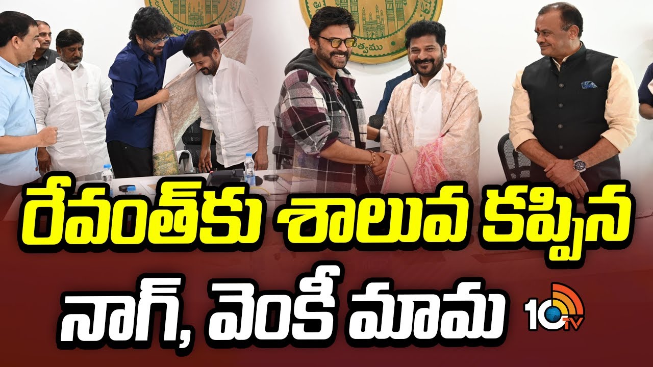 Visuals : సీఎం రేవంత్ కు శాలువా కప్పిన నాగార్జున, వెంకటేశ్