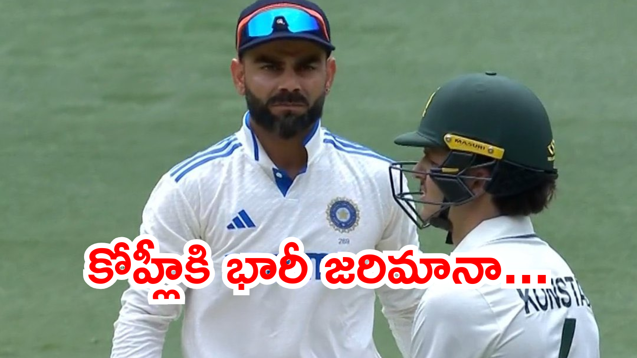 Virat Kohli Fined : విరాట్ కోహ్లీ పై ఐసీసీ కఠిన చర్యలు.. భారీ జరిమానా ఇంకా.. Virat Kohli Fined : విరాట్ కోహ్లీ పై ఐసీసీ కఠిన చర్యలు.. భారీ జరిమానా ఇంకా..