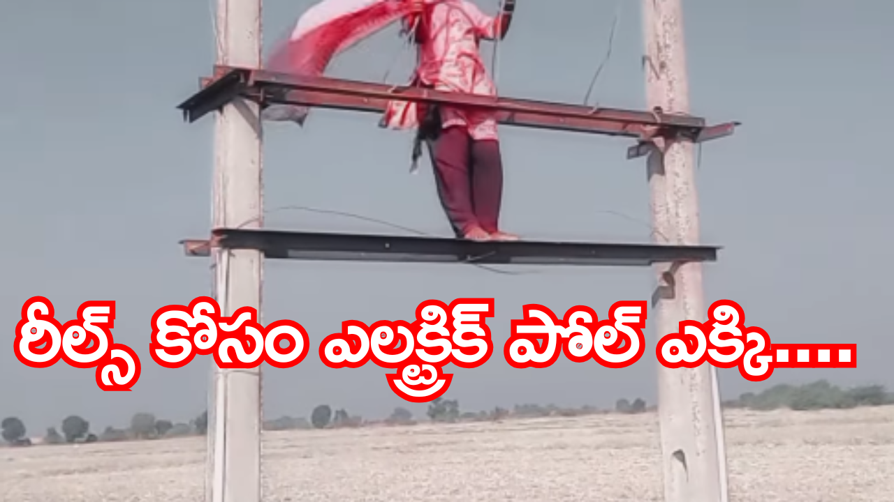 Viral Videos: ఒళ్లు గగుర్పొడిచేలా రీల్స్ తీసుకున్న యువతి.. వీడియో వైరల్ Viral Videos: ఒళ్లు గగుర్పొడిచేలా రీల్స్ తీసుకున్న యువతి.. వీడియో వైరల్