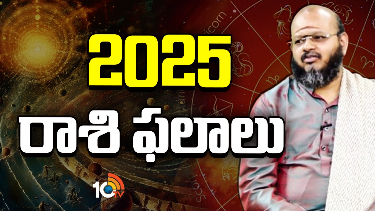 Yearly Horoscope 2025: ఈ ఏడాది మీ రాశిఫలాలు ఎలా ఉన్నాయో తెలుసా? ఈ రాశి వారికి ఏడున్నర సంవత్సరాల శనిపీడ నుంచి రిలీఫ్ Yearly Horoscope 2025: ఈ ఏడాది మీ రాశిఫలాలు ఎలా ఉన్నాయో తెలుసా? ఈ రాశి వారికి ఏడున్నర సంవత్సరాల శనిపీడ నుంచి రిలీఫ్