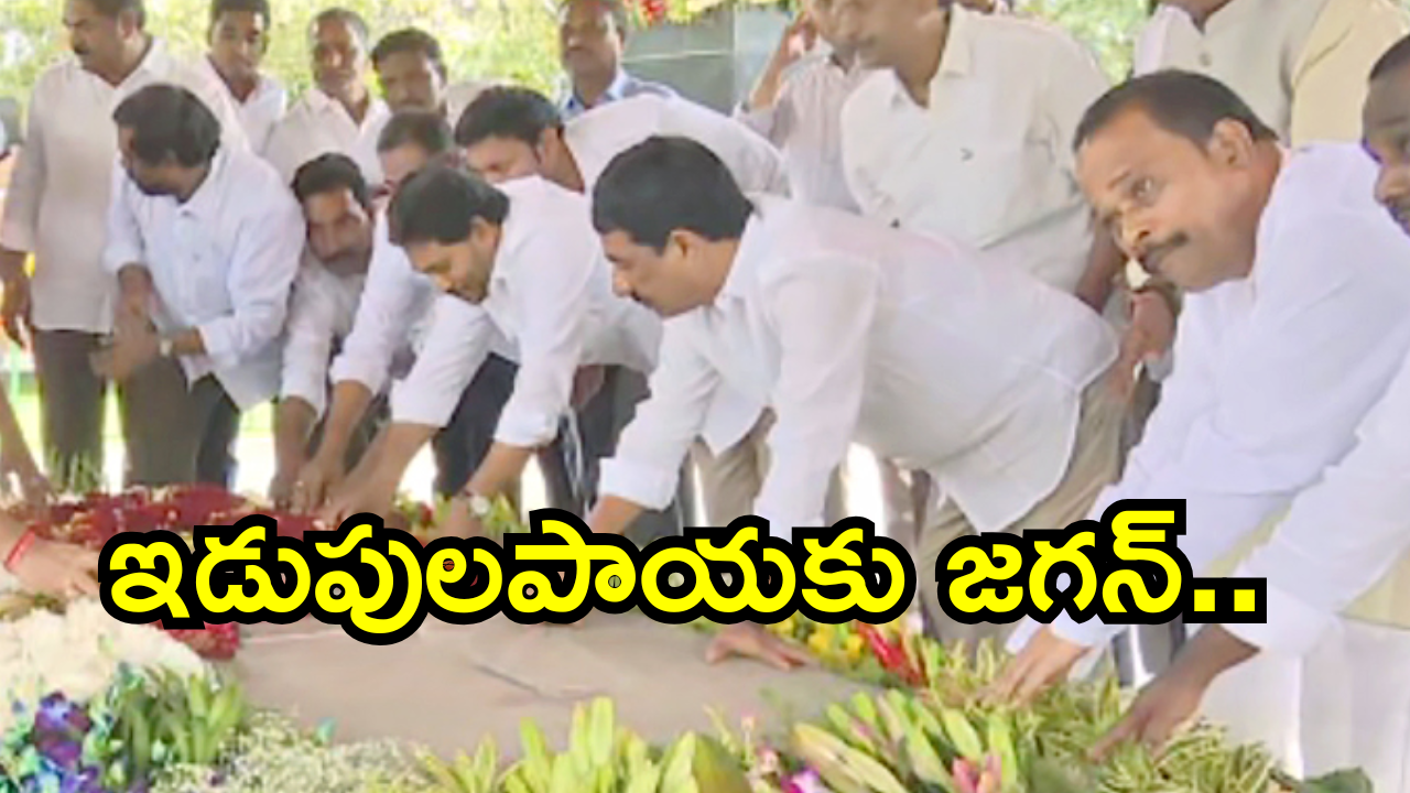 YS Jagan: ఇడుపులపాయకు జగన్.. ఆయన వెంట తల్లి విజయమ్మ, సతీమణి భారతి రెడ్డి YS Jagan: ఇడుపులపాయకు జగన్.. ఆయన వెంట తల్లి విజయమ్మ, సతీమణి భారతి రెడ్డి