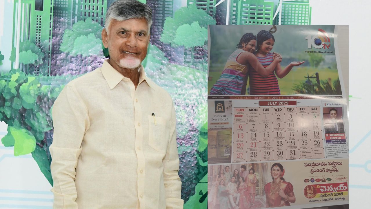 Chandrababu Naidu 10టీవీ క్యాలెండర్‌ను ఆవిష్కరించిన చంద్రబాబు నాయుడు
