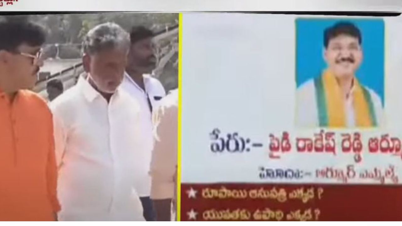 ఆర్మూర్ నియోజకవర్గంలో వాల్ పోస్టర్ల కలకలం.. ఎమ్మెల్యే రాకేశ్ రెడ్డిని ప్రశ్నిస్తూ 8 ప్రశ్నలతో పోస్టర్లు ఆర్మూర్ నియోజకవర్గంలో వాల్ పోస్టర్ల కలకలం.. ఎమ్మెల్యే రాకేశ్ రెడ్డిని ప్రశ్నిస్తూ 8 ప్రశ్నలతో పోస్టర్లు