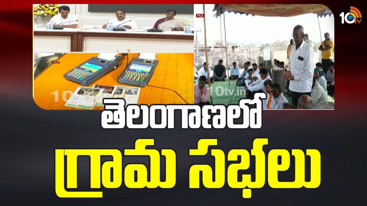 Grama Sabalu: తెలంగాణలో తొలిరోజు గ్రామసభల్లో కొత్తగా 47,413 దరఖాస్తులు Grama Sabalu: తెలంగాణలో తొలిరోజు గ్రామసభల్లో కొత్తగా 47,413 దరఖాస్తులు
