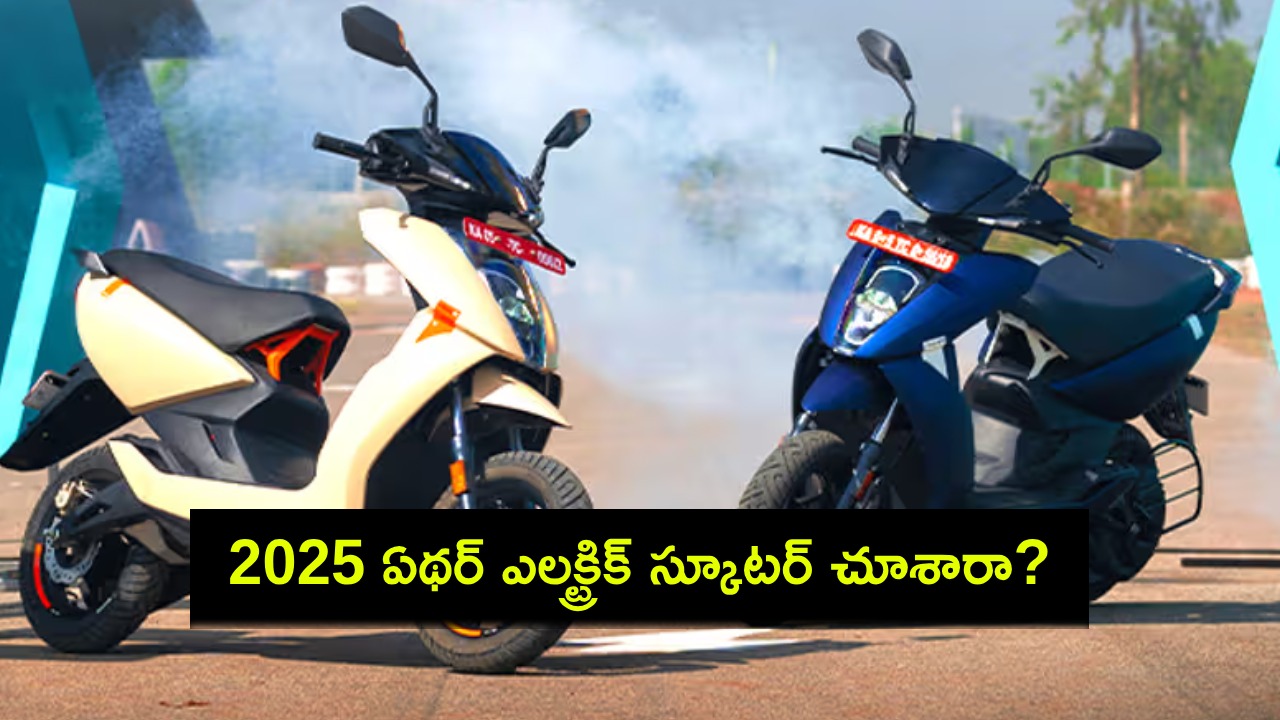 2025 Ather 450 Launch : కొత్త ఎలక్ట్రిక్ స్కూటర్ కొంటున్నారా? 2025 ఏథర్ 450 రేంజ్ స్కూటర్ వచ్చేసింది.. ఫీచర్లు, ధర ఎంతో తెలుసా? 2025 Ather 450 Launch : కొత్త ఎలక్ట్రిక్ స్కూటర్ కొంటున్నారా? 2025 ఏథర్ 450 రేంజ్ స్కూటర్ వచ్చేసింది.. ఫీచర్లు, ధర ఎంతో తెలుసా?