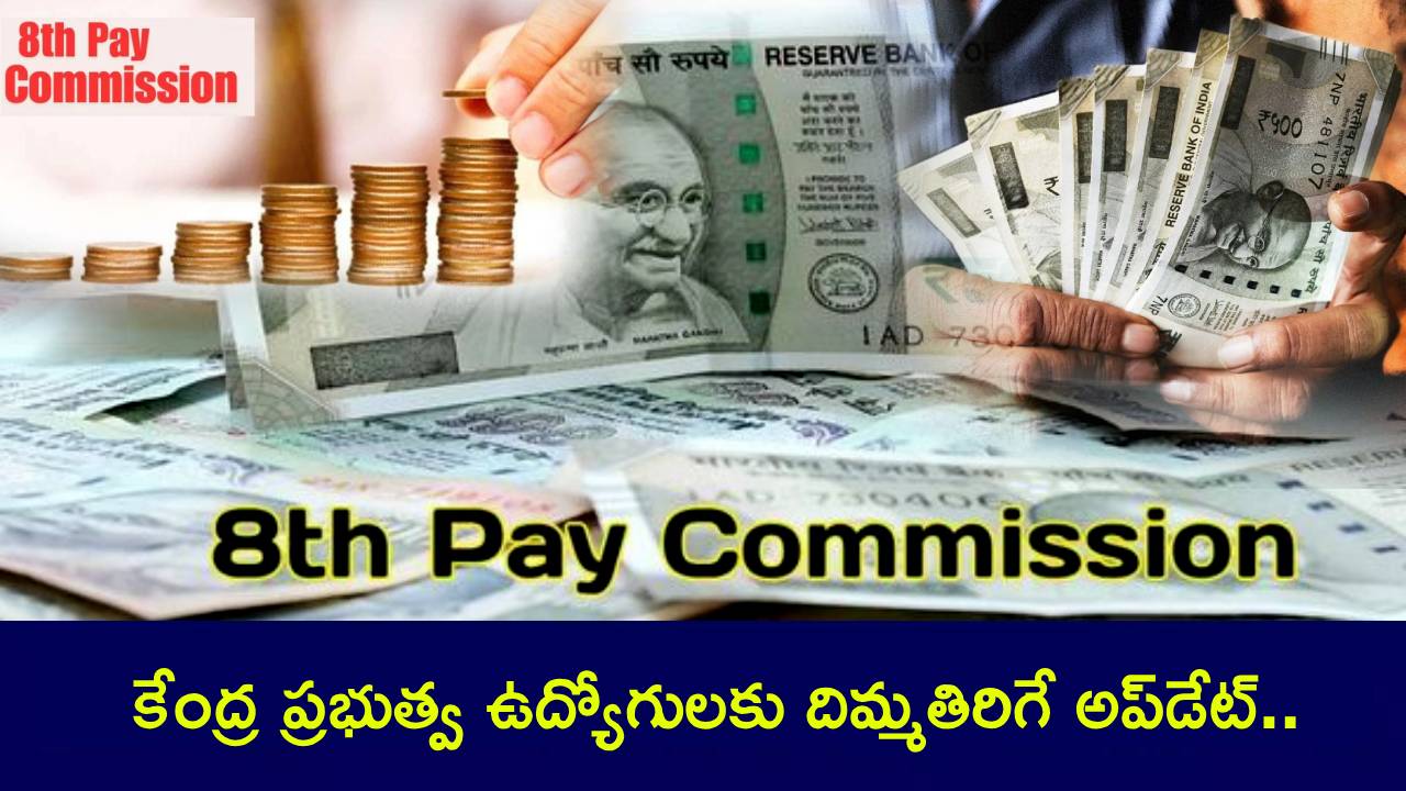 8th Pay Commission : కీలక అప్డేట్.. ఇదే జరిగితే.. కేంద్ర ప్రభుత్వ ఉద్యోగులకు పండగే.. కనీస వేతనం ఎంత పెరగనుందో తెలుసా? 8th Pay Commission : కీలక అప్డేట్.. ఇదే జరిగితే.. కేంద్ర ప్రభుత్వ ఉద్యోగులకు పండగే.. కనీస వేతనం ఎంత పెరగనుందో తెలుసా?